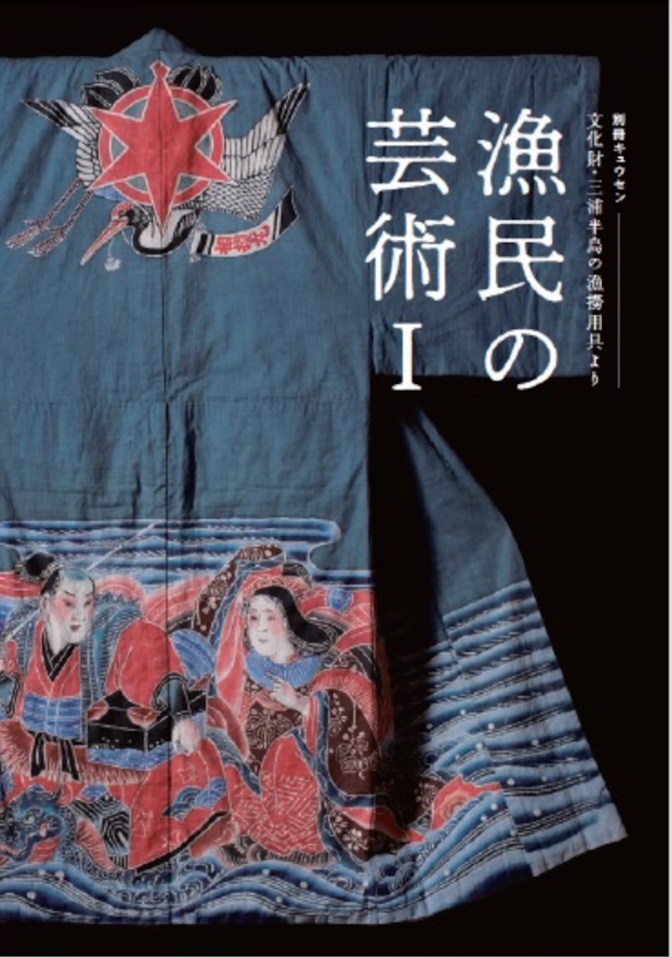 漁民の芸術,サンズイ舎