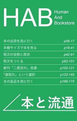 HAB(Human and Bookstore) 第2号 本と流通