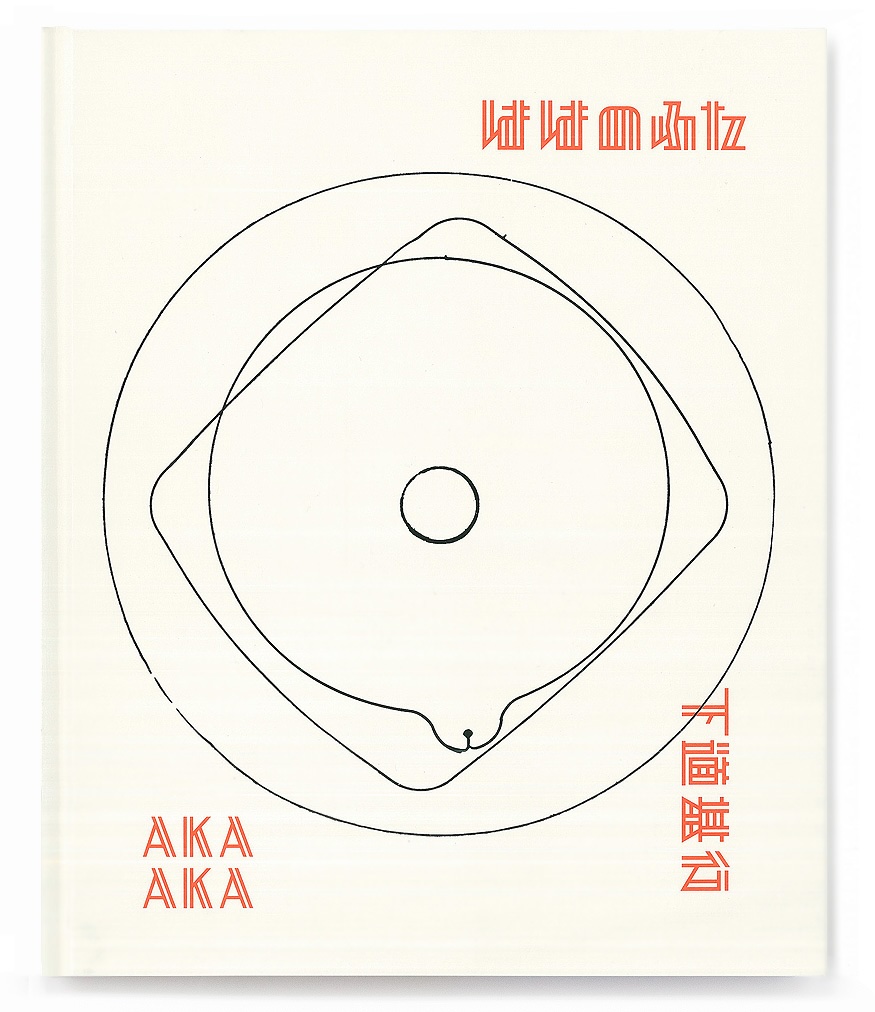 下道基行『ははのふた』