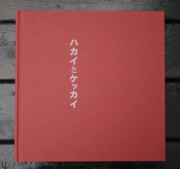 山口聡一郎写真集『ハカイとケッカイ』