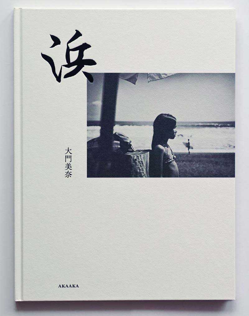 大門美奈『浜』