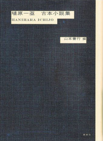 埴原一亟　古本小説集