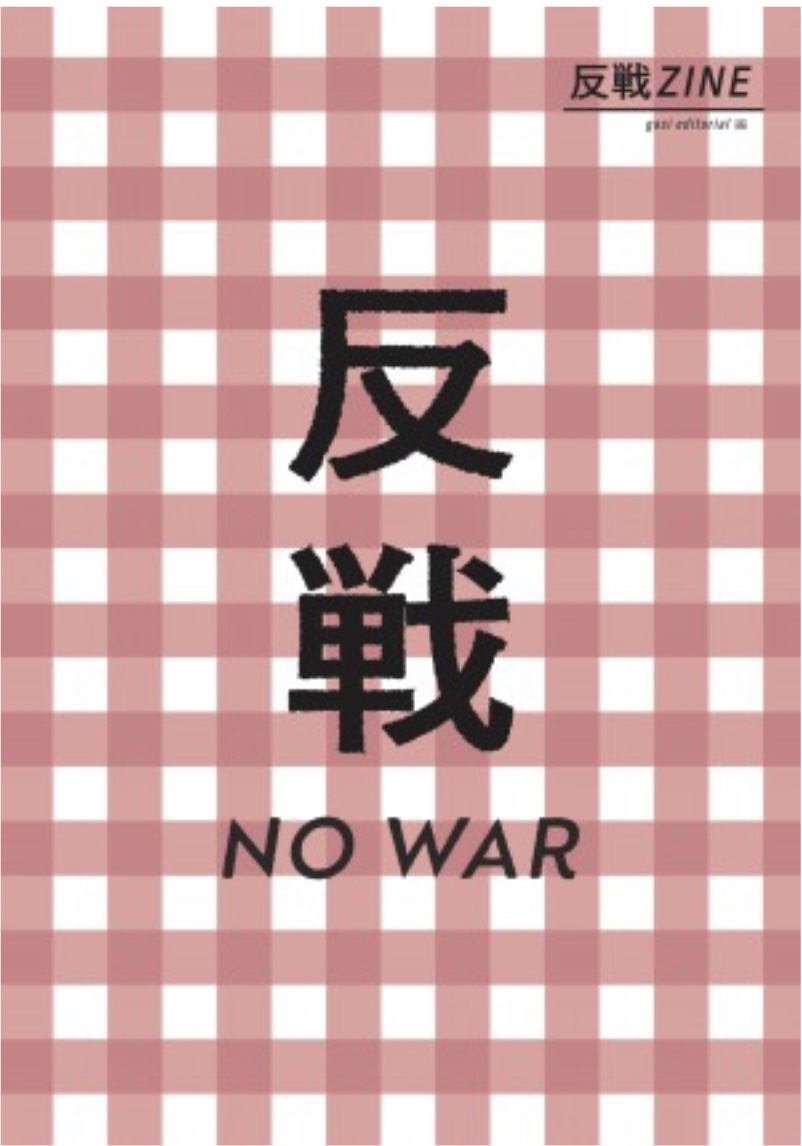 反戦ZINE,タバブックス