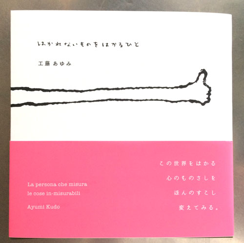 はかれないものをはかるひと