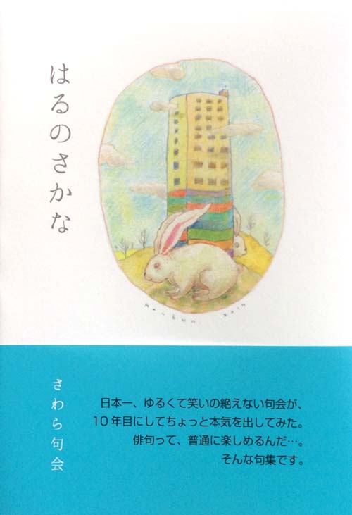はるのさかな　,さわら句会,句集