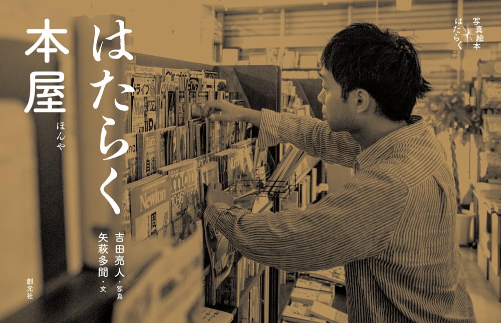 はたらく本屋 (写真絵本　はたらく),吉田亮人