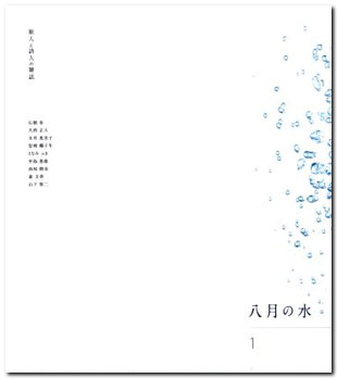 八月の水