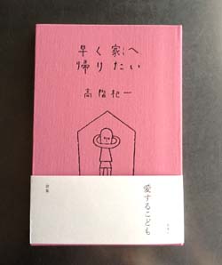 早く家へ帰りたい　夏葉社