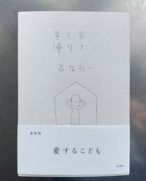 早く家へ帰りたい 新装,夏葉社