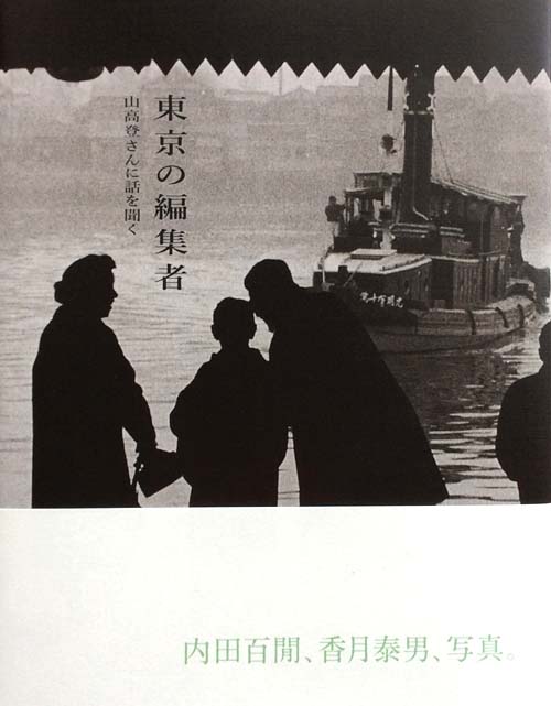 東京の編集者,夏葉社