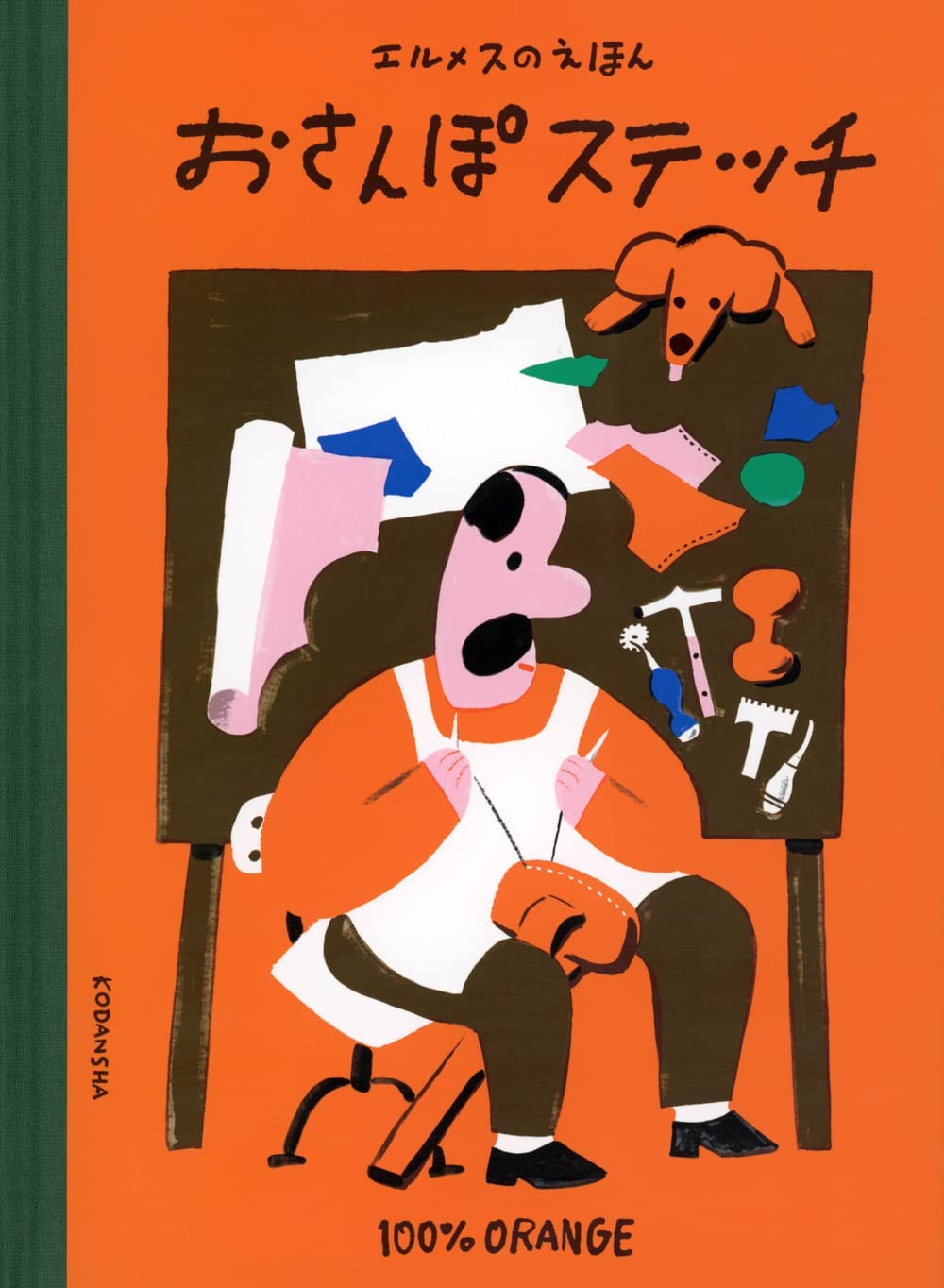 エルメスのえほん おさんぽステッチ,100％ORANGE