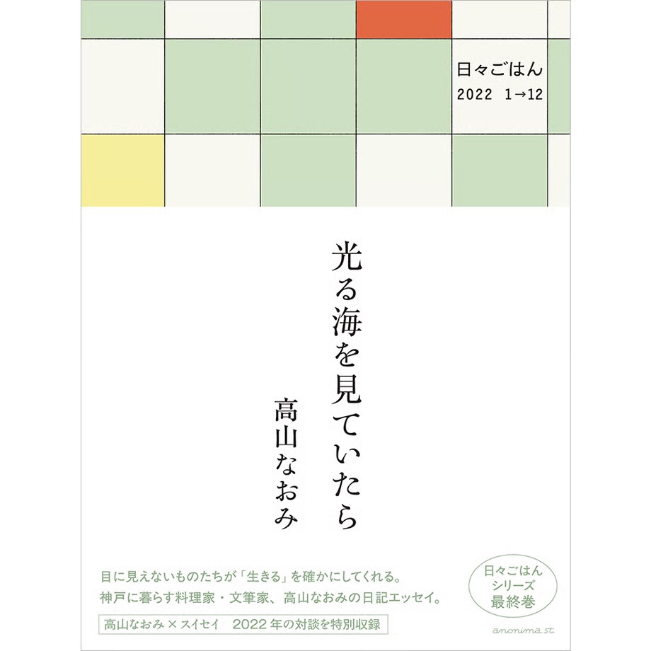 光る海を見ていたら　ー日々ごはん2022 1→12