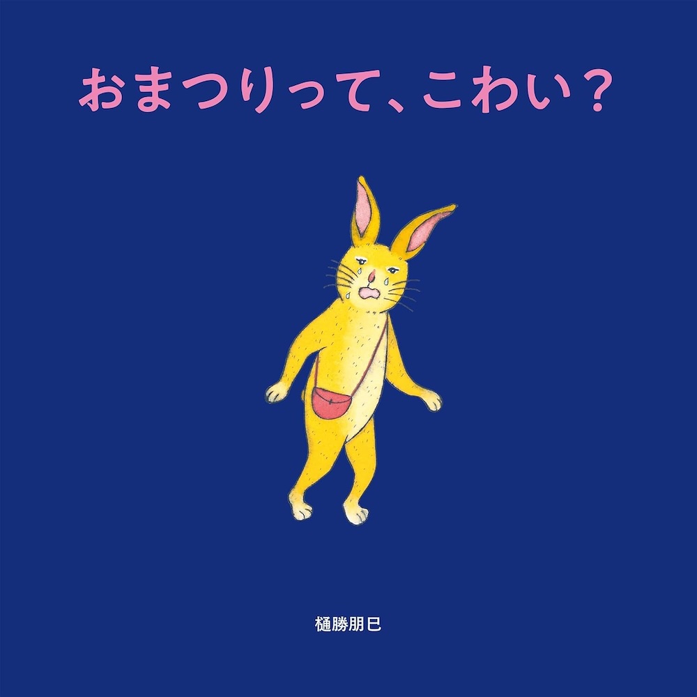 おまつりって、こわい？,樋勝朋巳
