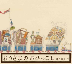 おうさまのおひっこし