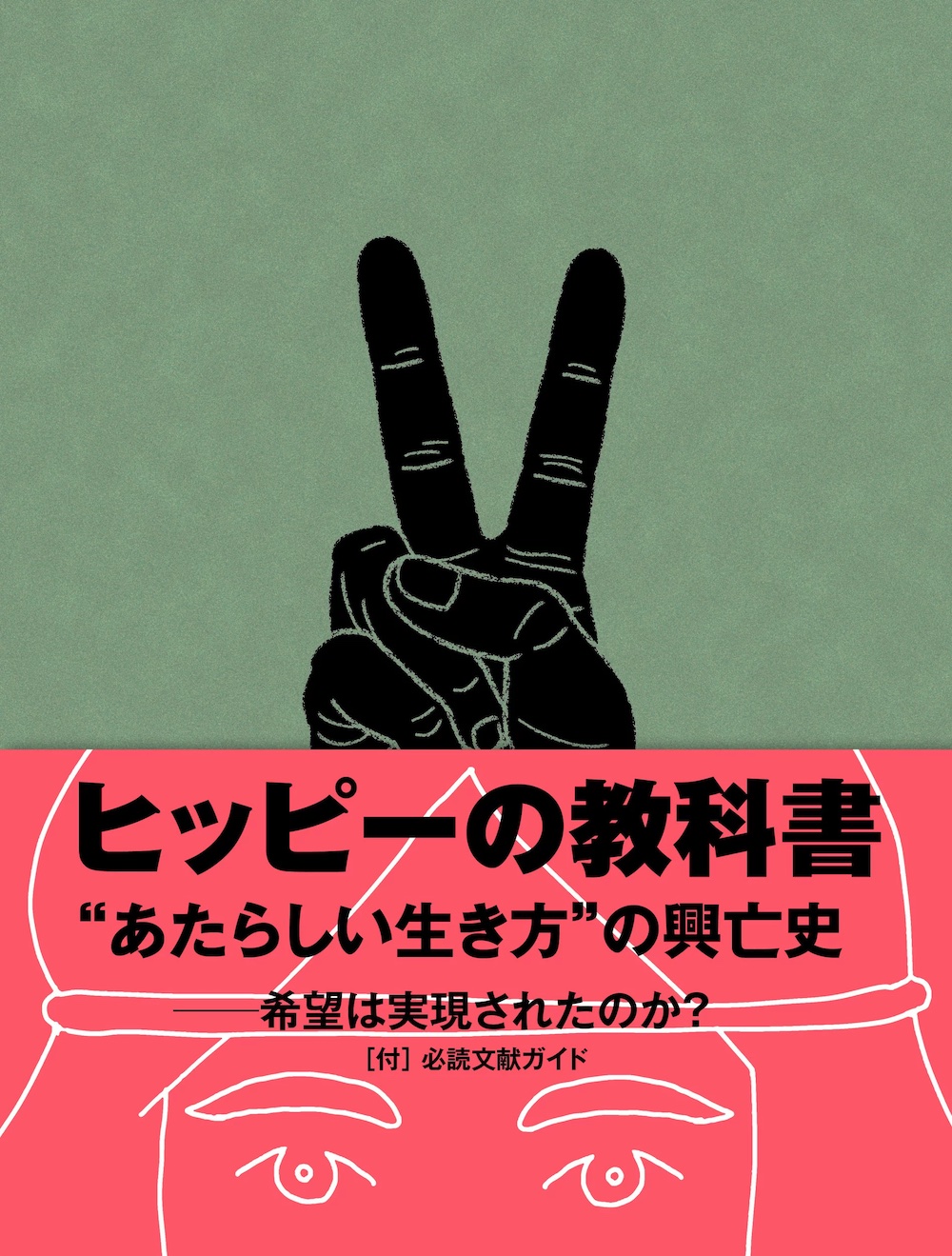 ヒッピーの教科書