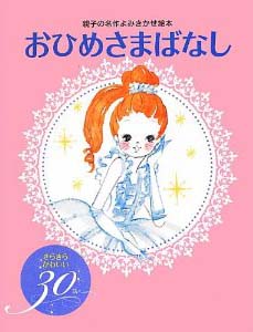 おひめさまばなし きらきらかわいい30話 (親子の名作よみきかせ絵本)