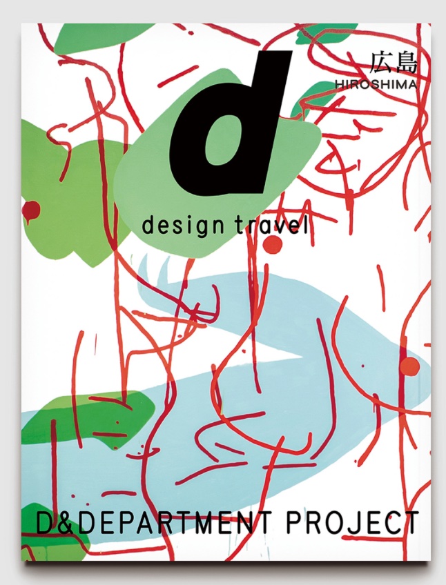 d design travel 広島号