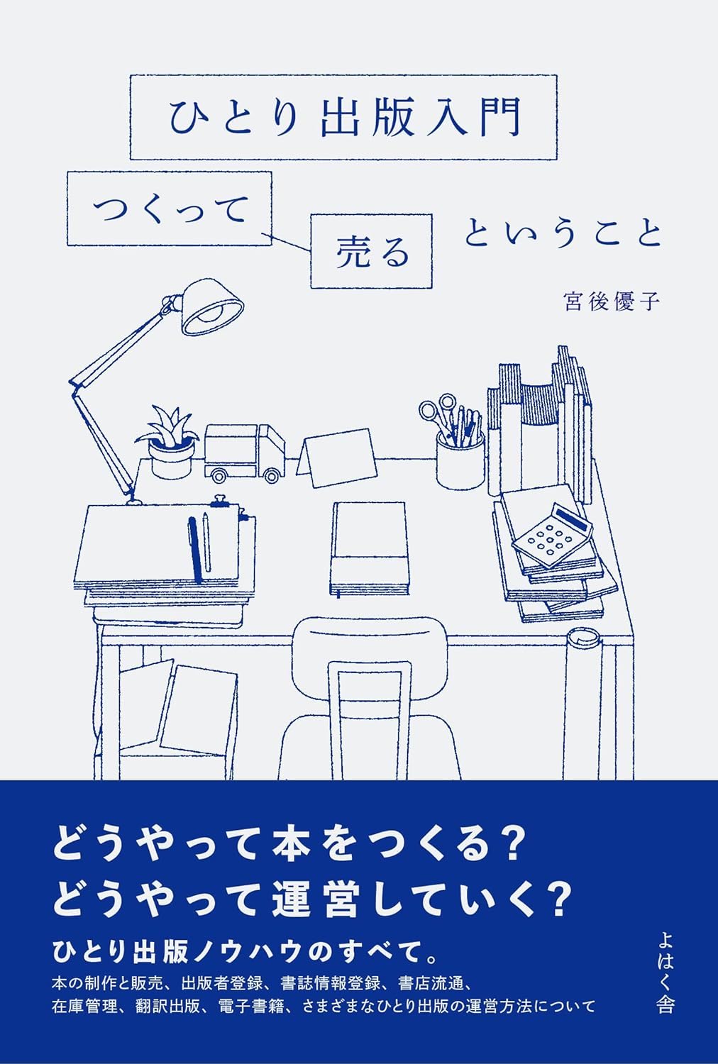 ひとり出版入門: つくって売るということ