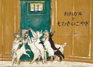 おおかみと七ひきのこやぎ―グリム童話