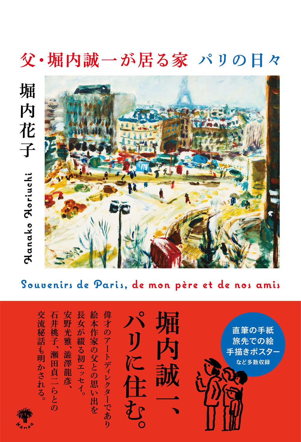堀内 花子 ,父・堀内誠一が居る家 パリの日々