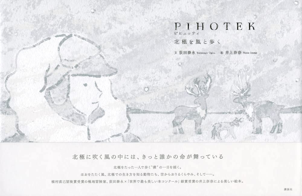 PIHOTEK 北極を風と歩く,井上奈奈,講談社