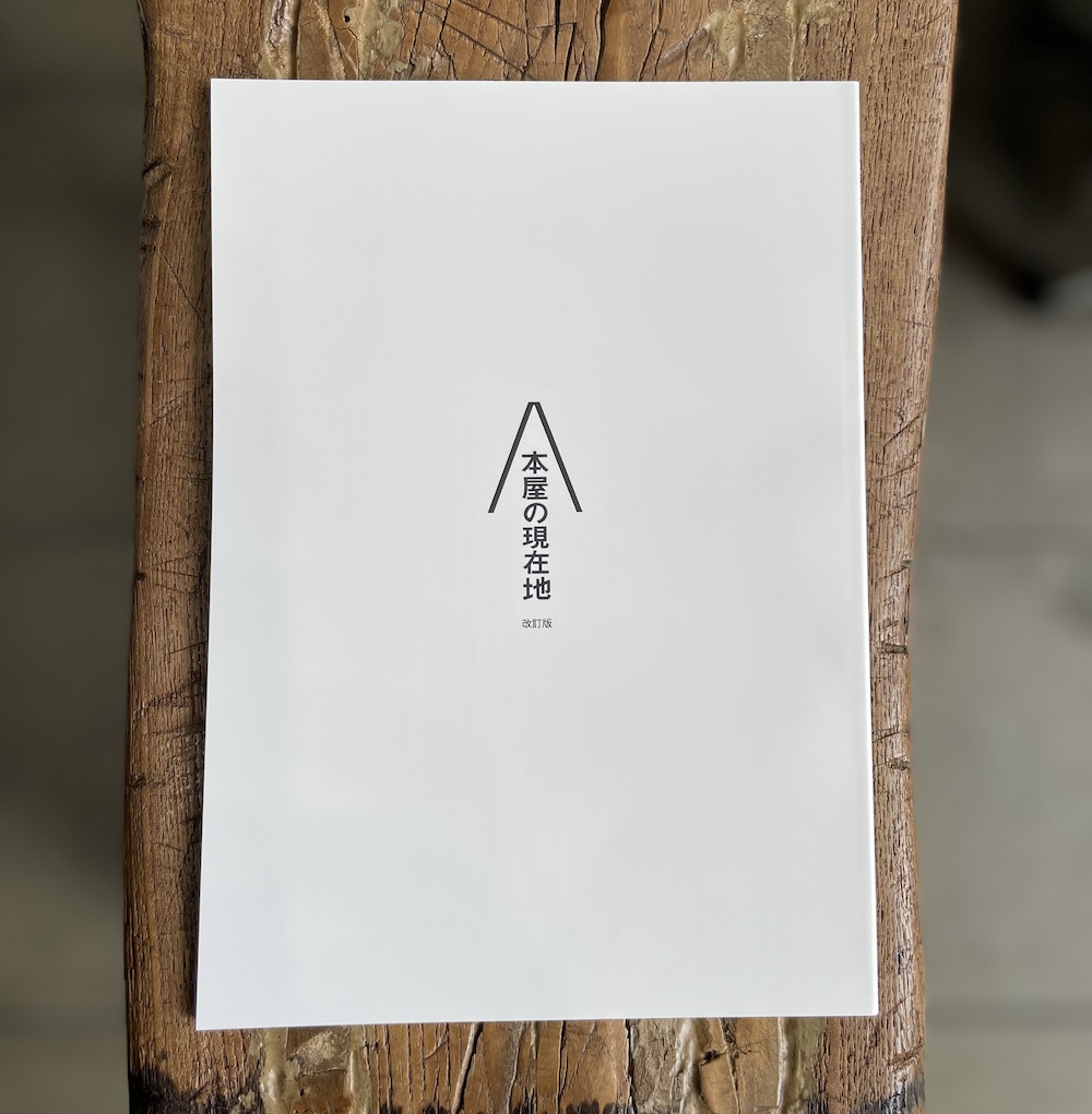 本屋の現在地　改訂版　tsutaya