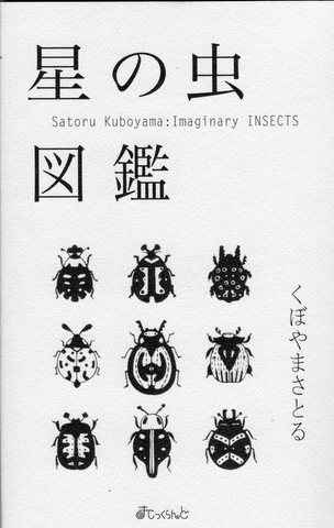星の虫図鑑
