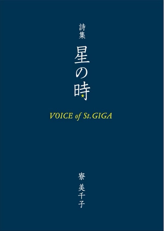 詩集 星の時 Voice of St.GIGA