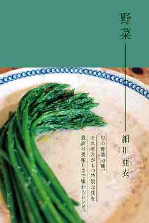 細川亜衣.野菜