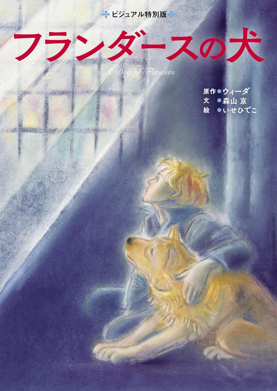 フランダースの犬,いせひでこ