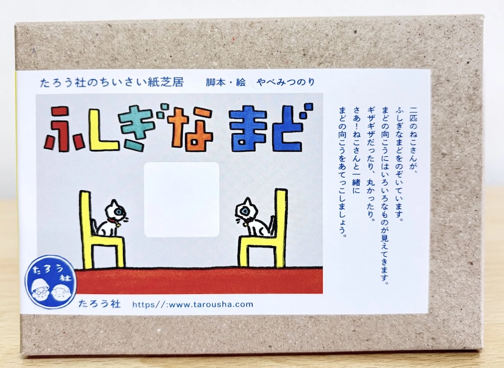 ちいさい紙芝居  『ふしぎなまど』