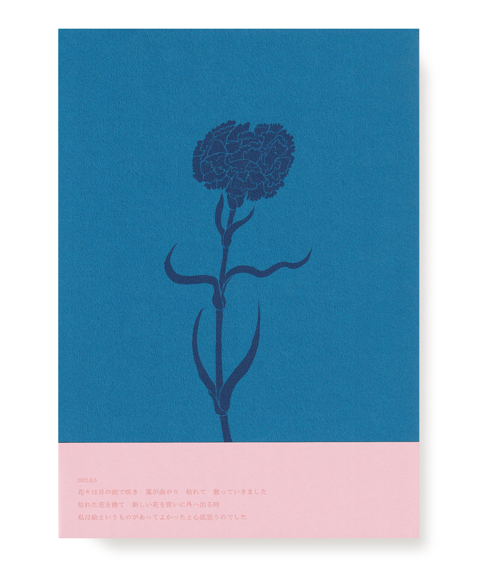 市村柚芽「花」 451ブックス