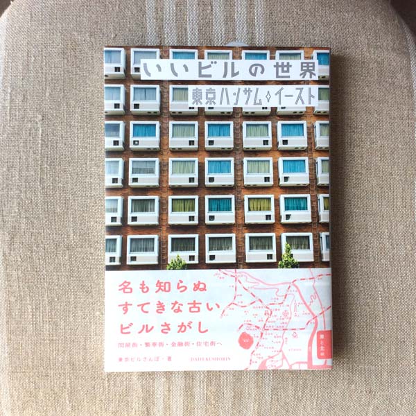 いいビルの世界 東京ハンサムイースト