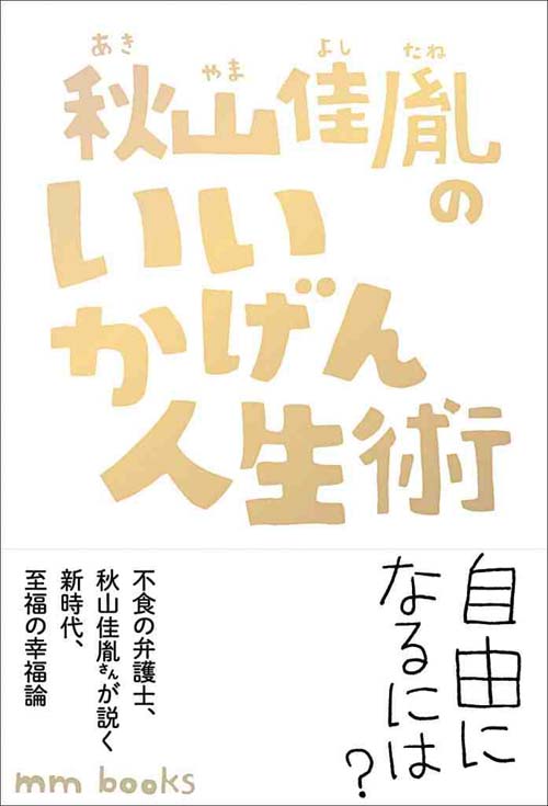 秋山佳胤のいいかげん人生術