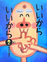 いいからいいから２