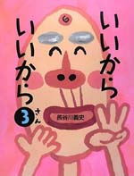 いいからいいから３