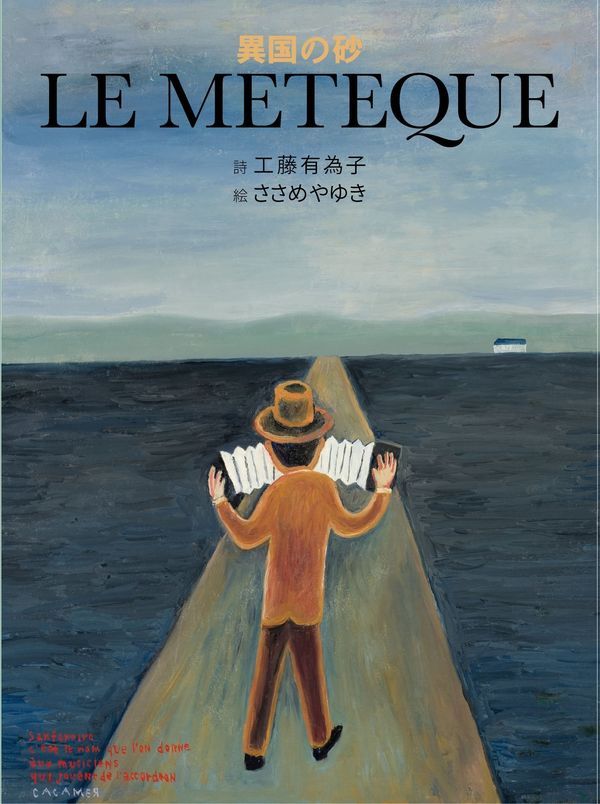 異国の砂イコクノスナ LE METEQUEルメティック