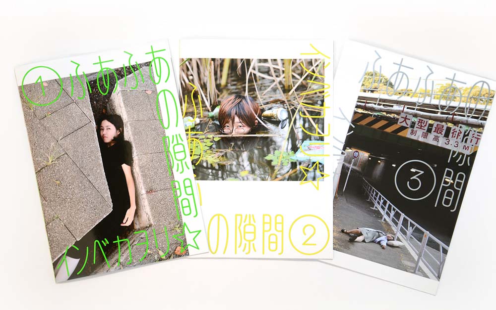 インベカヲリ★『ふあふあの隙間』3冊セット