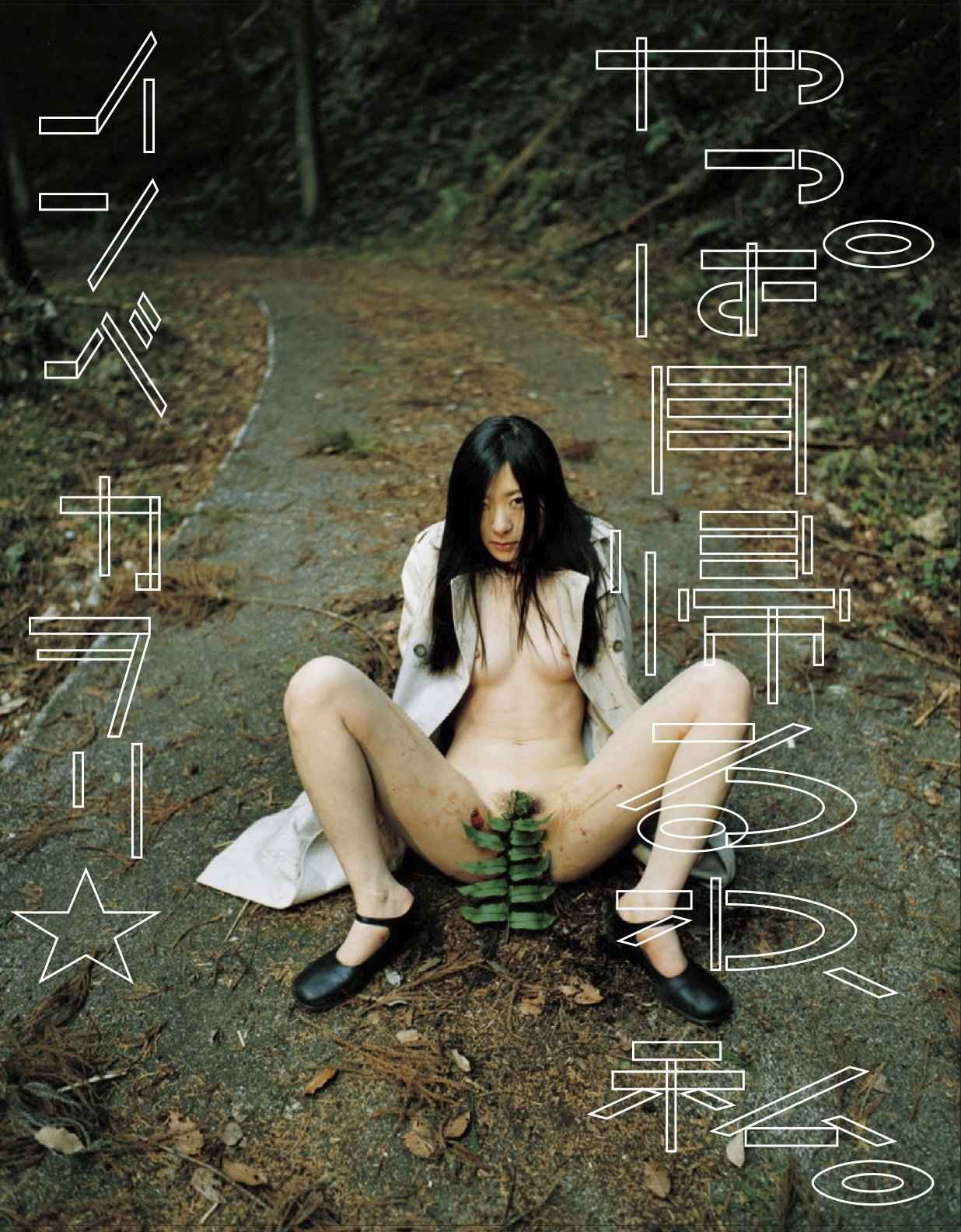 『やっぱ月帰るわ、私。』 インベカヲリ★ 写真集