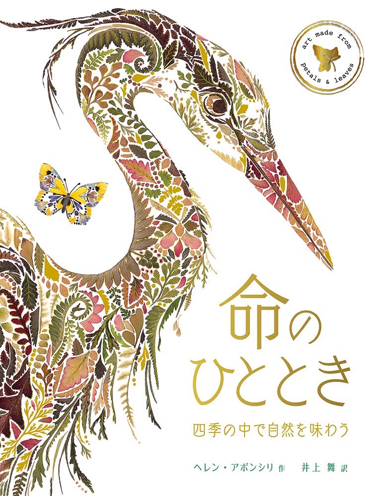 命のひととき,ヘレン アポンシリ