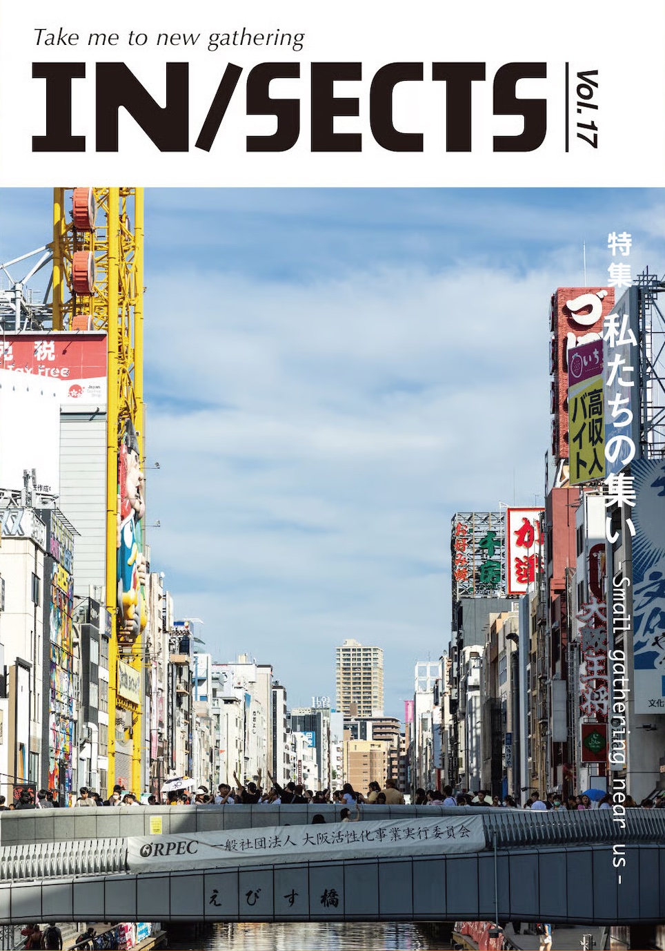IN/SECTS Vol. 17　特集「私たちの集い-Small gathering near us-」