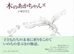 木のあかちゃんズ