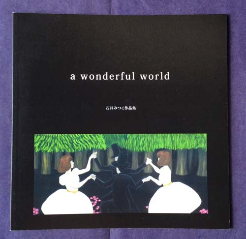 石井みつこ作品集[a wanderful world」