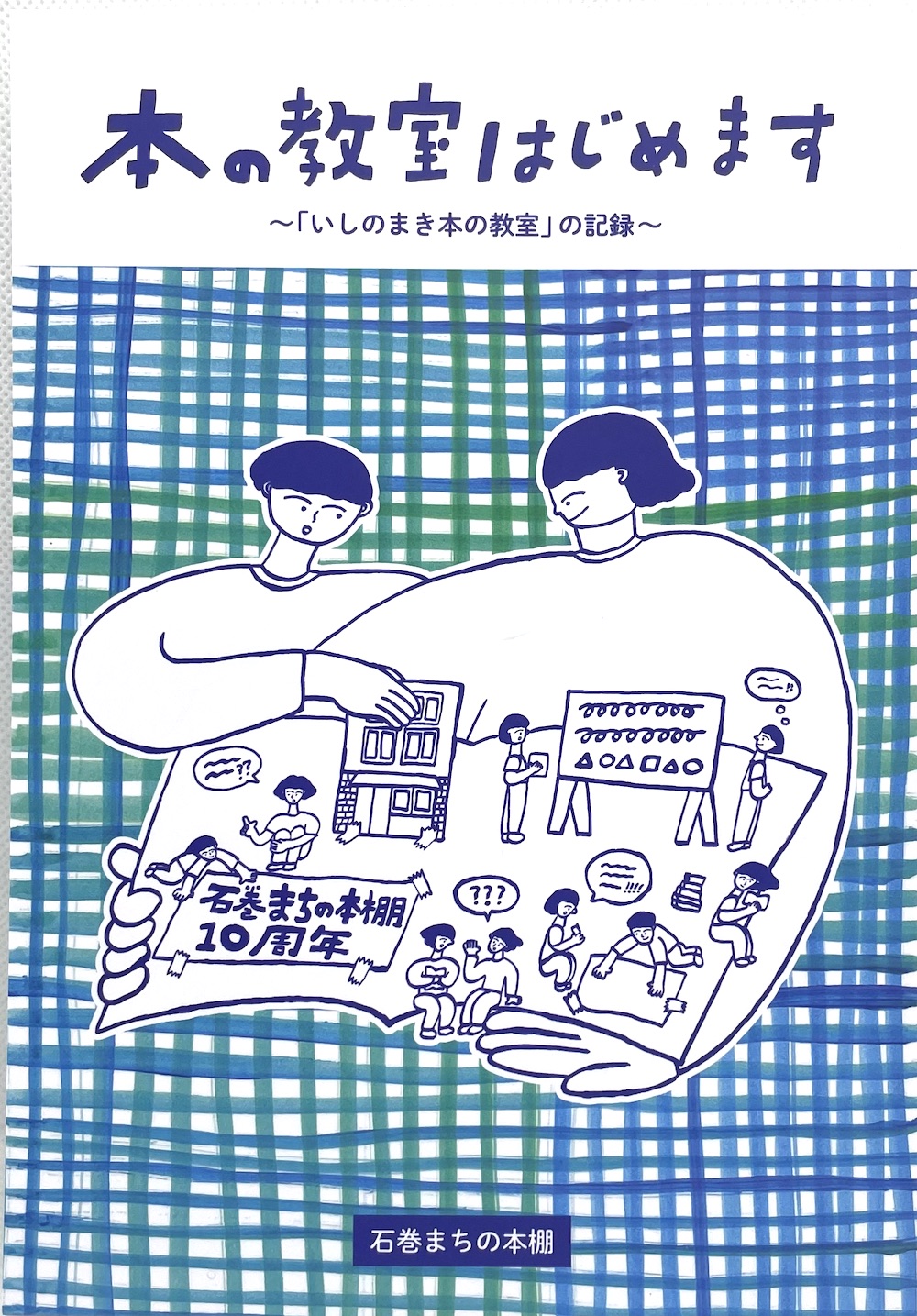 本の教室はじめます　「いしのまき本の教室」の記録
