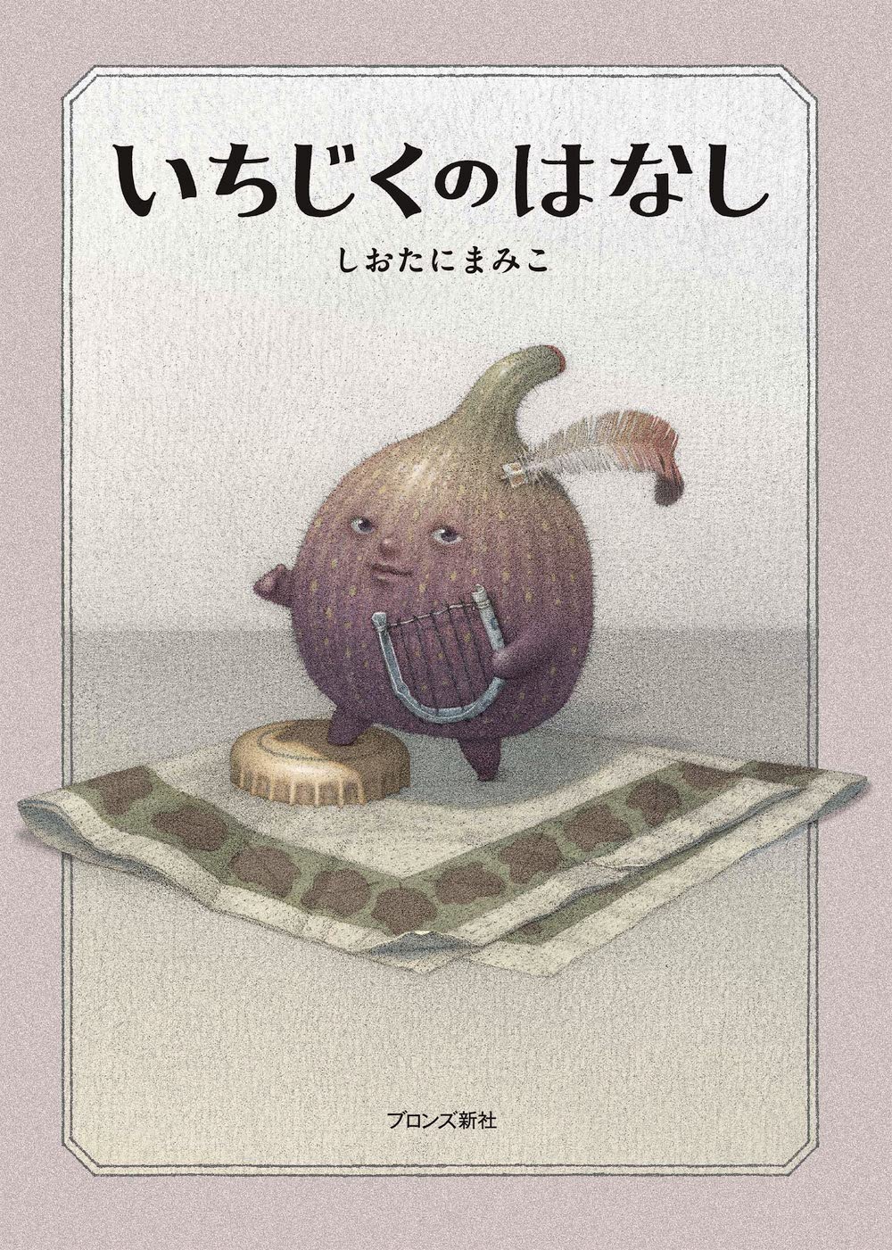 いちじくのはなし,しおたにまみこ,ブロンズ新社