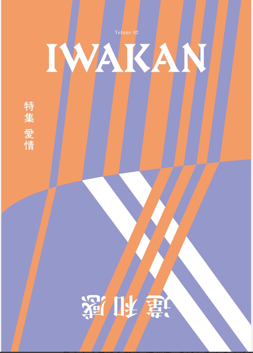 【IWAKAN】 Volume 02｜特集 愛情