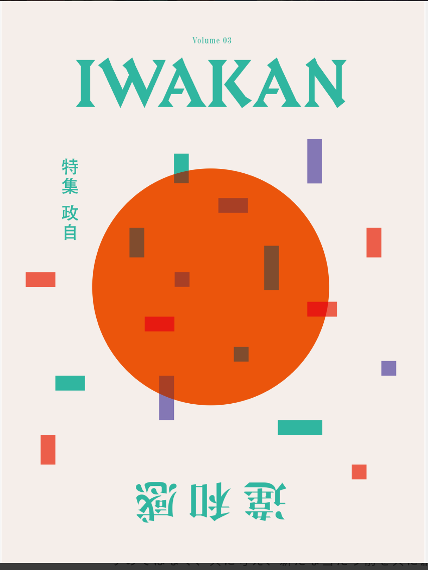 【IWAKAN】 Volume 03