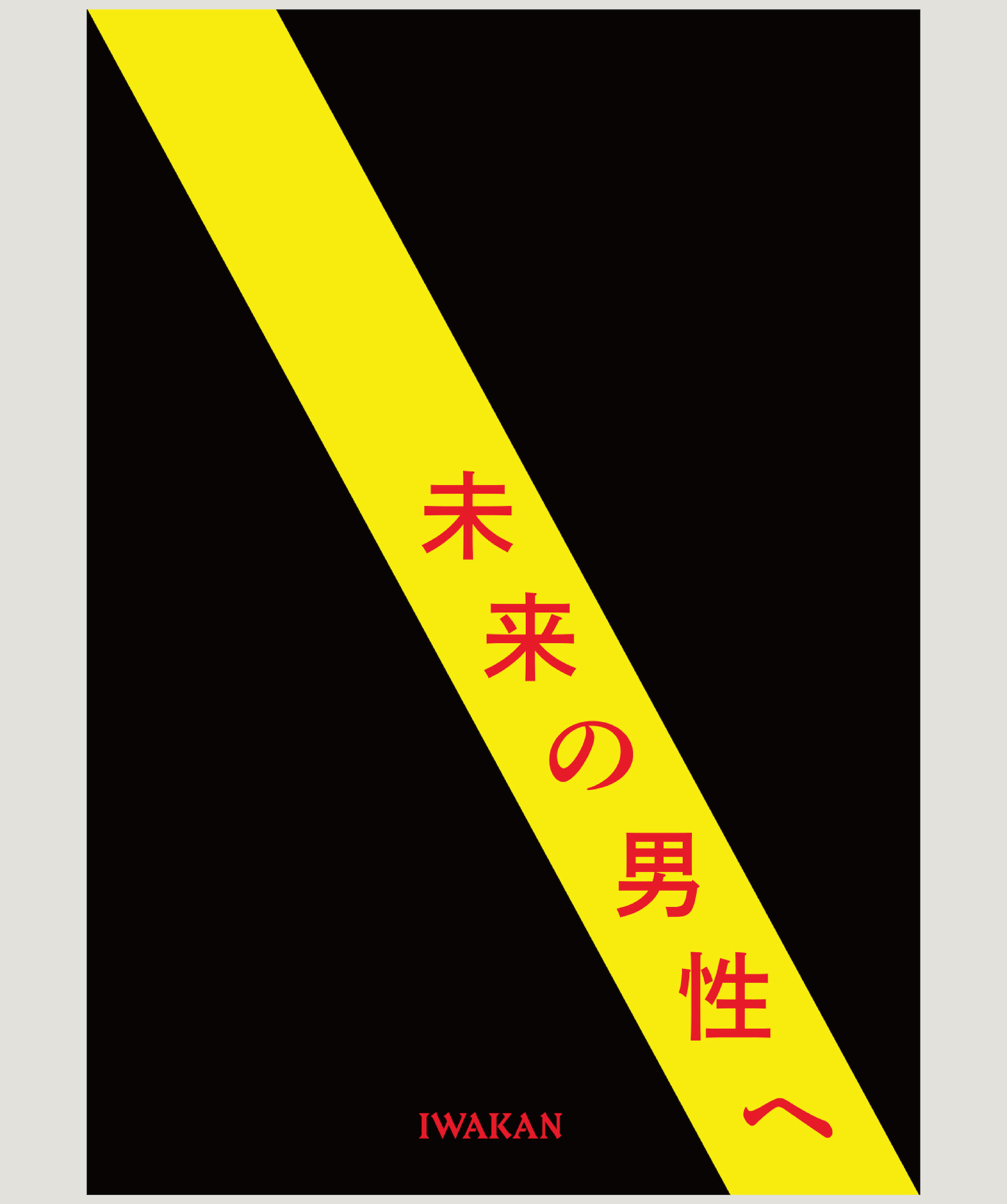 未来の男性へーIWAKAN書簡集