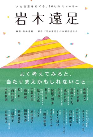 岩木遠足 人と生活をめぐる26人のストーリー