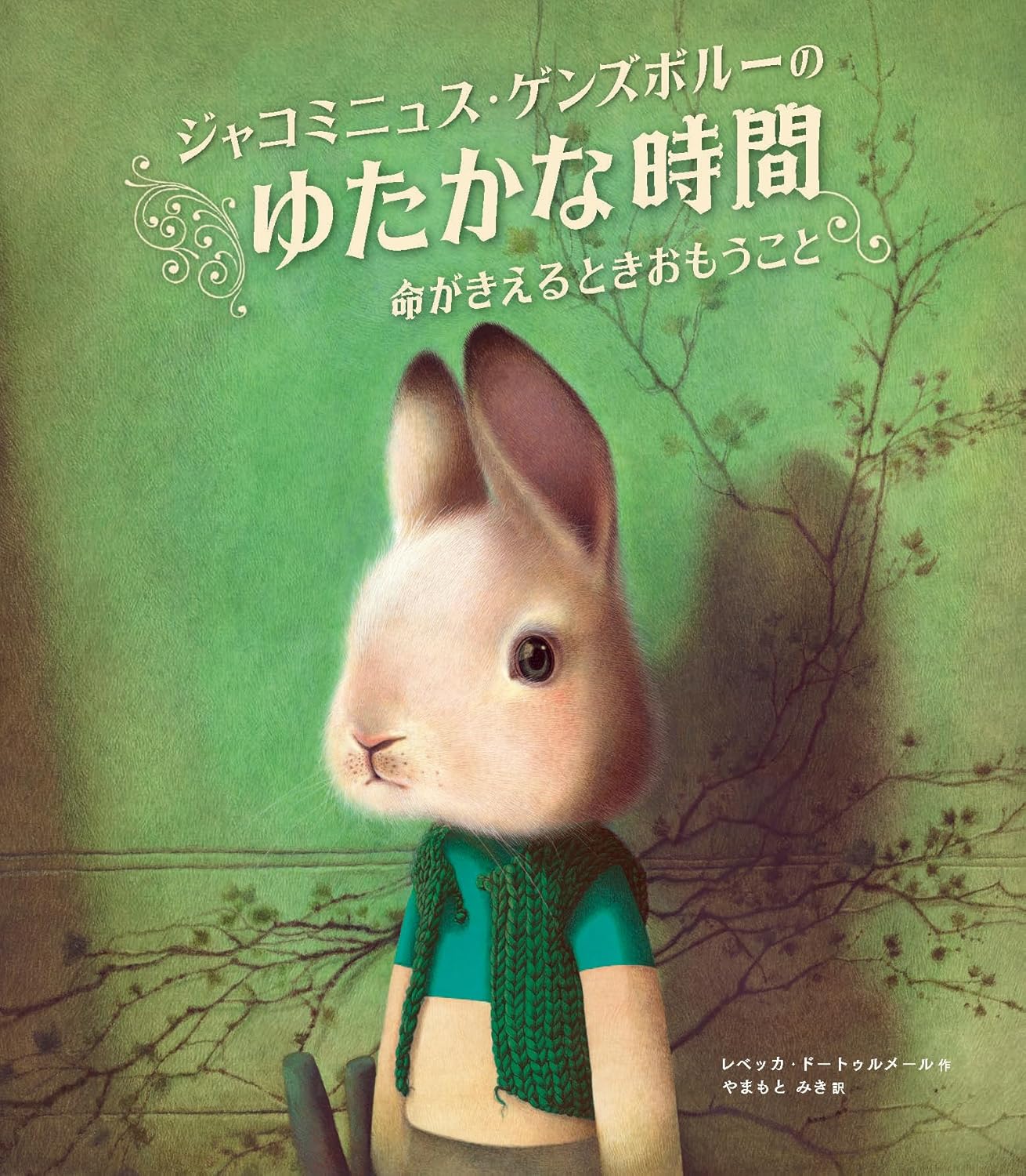 ジャコミニュス・ゲンズボルーのゆたかな時間